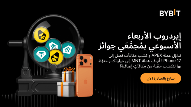 «إيردروب الأربعاء الأسبوعي» يُقدِّم: تداوَل عملة APEX واكسَب مكافآت تصل إلى هاتف iPhone 17! أضِف عملة MNT إلى حيازاتك واحتفِظ بها لتكسَب حصَّة من مكافآتٍ إضافية!