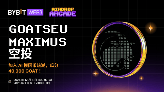 Goatseus Maximus 空投：加入 AI 模因币热潮，瓜分 40,000 GOAT！