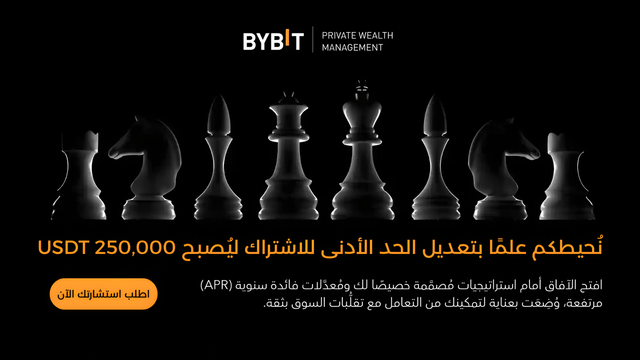 تحديث بخصوص خدمة Bybit لإدارة الثروات الخاصَّة – تمَّ تعديل الحدّ الأدنى للاشتراك ليُصبح 250,000 USDT