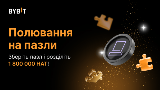 Складіть пазл і виграйте великий приз: 1 800 000 HAT чекають на вас!