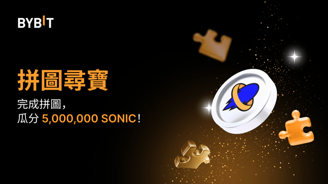 完成拼圖贏大獎：5,000,000 SONIC 待瓜分！