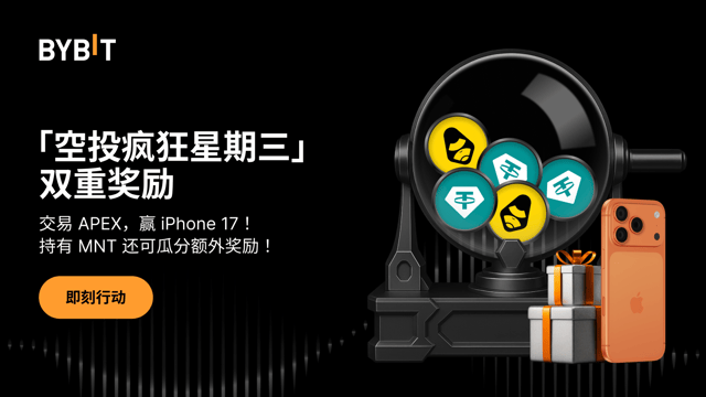 空投疯狂星期三：交易 APEX，赢 iPhone 17！持有 MNT 还可瓜分额外奖励！