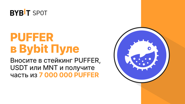 Bybit Пул: вносите PUFFER, USDT или MNT и получите часть из 7 000 000 PUFFER!