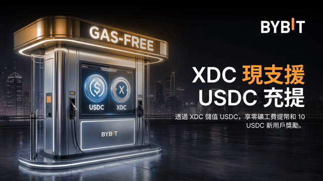 XDC 現支援 USDC 充提：零礦工費及儲值獎勵等您來