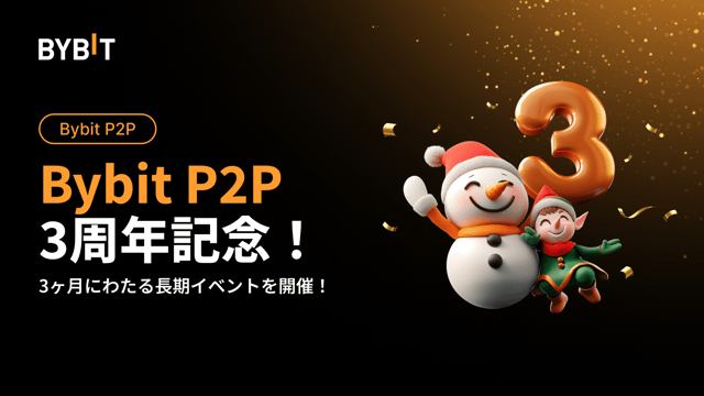 Bybit P2P 3周年記念！限定特典をゲットしよう🎉