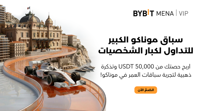 سباق موناكو الكبير للتداول لكبار الشخصيات في الشرق الأوسط وشمال أفريقيا: شارك في ربح 50,000 USDT وتجربة سباق حصرية في موناكو!