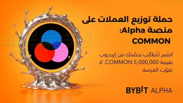 انضَم إلى «حملة توزيع العملات الرقمية في منصَّة الجيل القادم Alpha» واكسَب حصَّتك من إيردروب بقيمة 5,000,000 COMMON!
