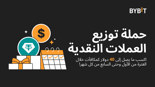 حملة توزيع العملات النقدية : اربح ما يصل إلى 40 دولار كمكافآت من الأول حتى السابع من كل شهر