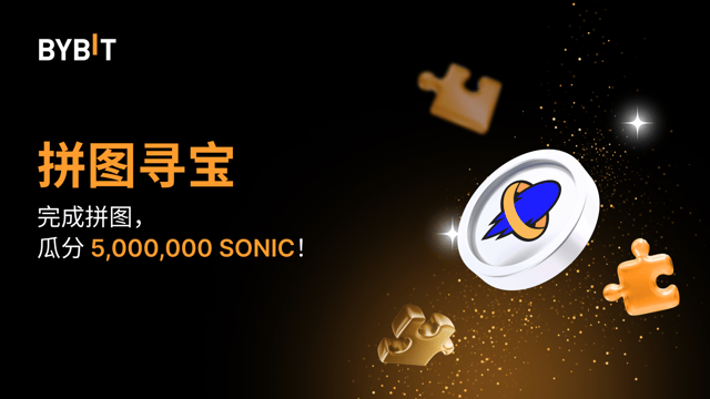 完成拼图赢大奖：5,000,000 SONIC 待瓜分！