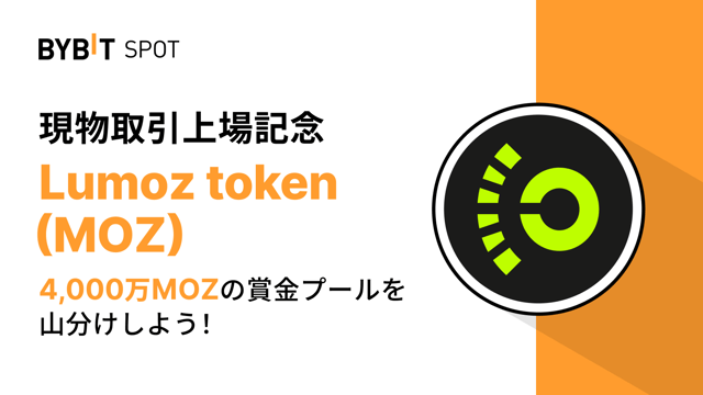 【MOZ新規上場】4,000万MOZの賞金プールを山分けしよう！