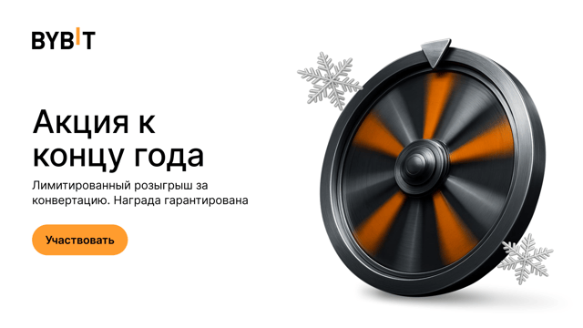 Акция с Конвертером: 100%-й шанс на выигрыш