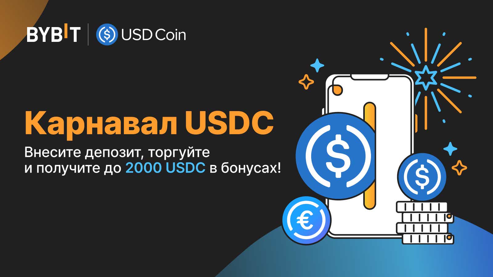 Bybit Announcement | Карнавал USDC: внесите депозит, торгуйте и получите до  2000 USDC!