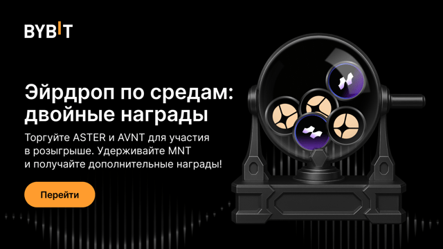 Эйрдроп по средам: торгуйте ASTER и AVNT и храните USDT, чтобы получить часть из $200 000 в наградах!