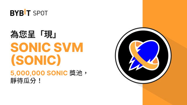 新幣上線：SONIC/USDT 即將上線— 瓜分 5,000,000 SONIC 獎池！