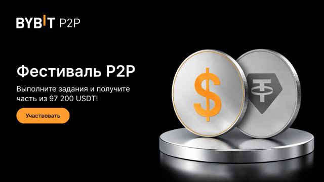 Только для новых пользователей: Фестиваль P2P — выполняйте задания и получите часть из 97 200 USDT