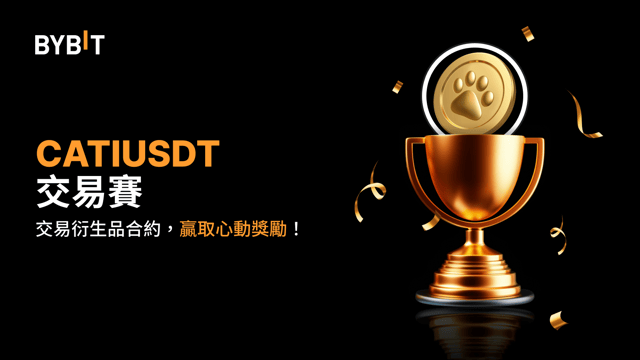 CATIUSDT 交易賽：交易永續合約，瓜分 20,000 USDT