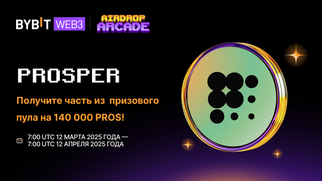 Эйрдроп Prosper: получите до 140 000 PROS