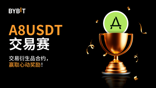 A8 交易赛结果新鲜出炉！