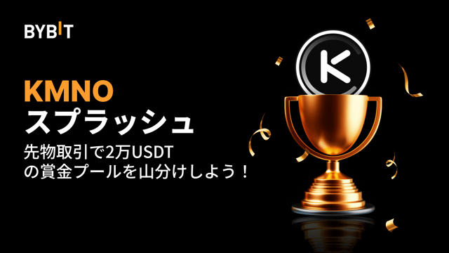 【KMNOスプラッシュ】先物取引で2万USDTの賞金プールを山分けしよう！