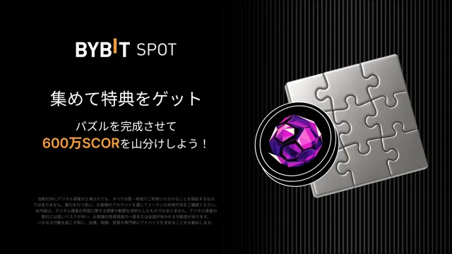 パズルを完成させて600万SCORを山分けしよう！