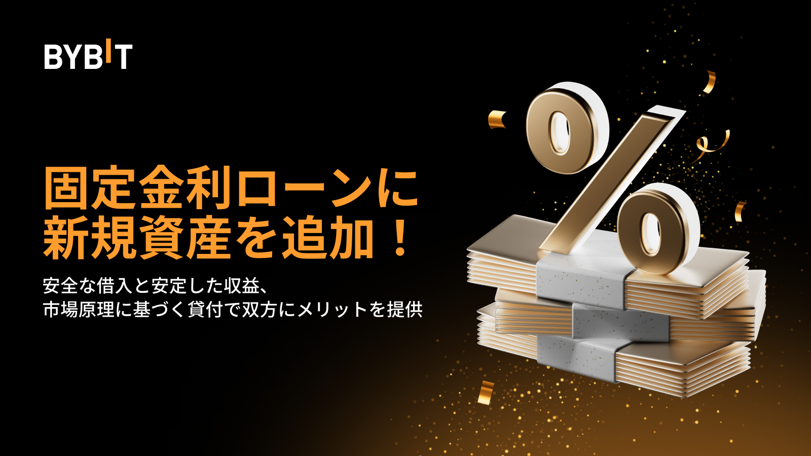 Bybit Announcement | 🔥固定金利ローンに1種類の新規資産を追加！（2025年3月14日）