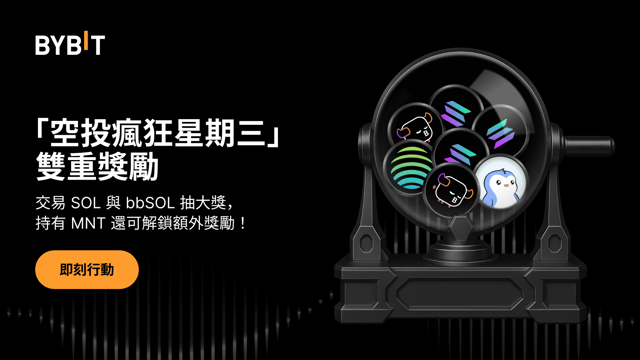 「空投瘋狂星期三」雙重獎勵：交易 + 持倉，SOL & bbSOL 贏不停