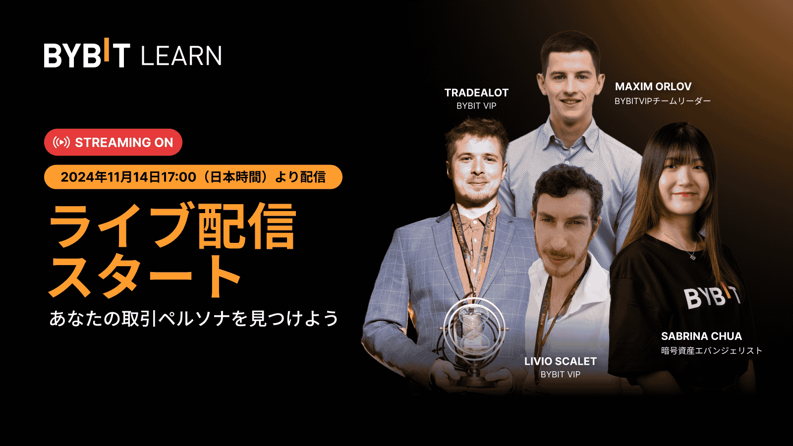 Bybit Announcement | 【ライブ配信中】次なるBybit VIPはあなただ！あなたの取引ペルソナを見つけよう