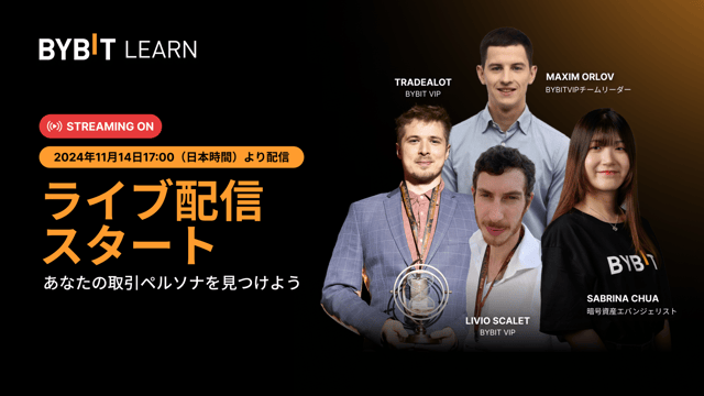 【ライブ配信中】次なるBybit VIPはあなただ！あなたの取引ペルソナを見つけよう