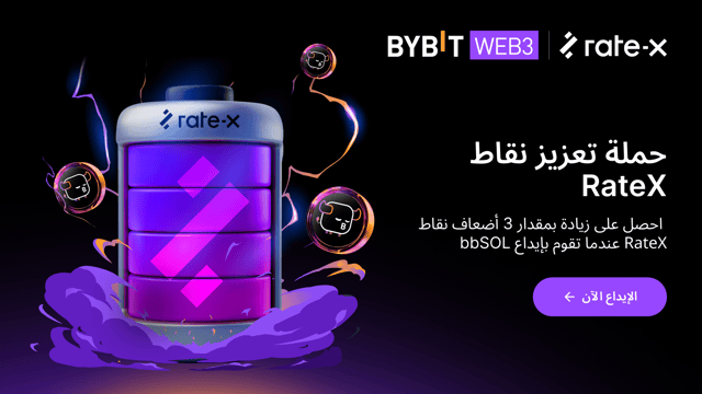 عرض حصري لحاملي عملة bbSOL: استمتع بمكافآت بمقدار ثلاثة أضعاف مع ميزة تعزيز نقاط RateX لـ bbSOL!