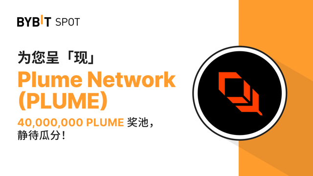新币上线：PLUME/USDT——瓜分 40,000,000 PLUME 奖池！
