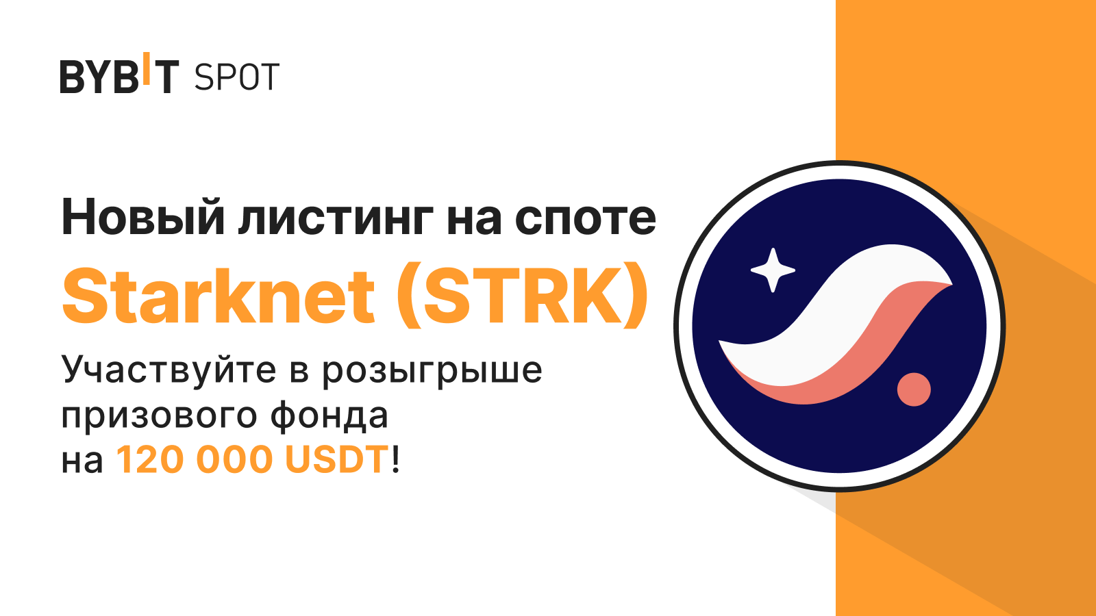 Bybit Announcement | STRK/USDT и STRK/USDC: разделите призовой пул в 120  000 USDT!