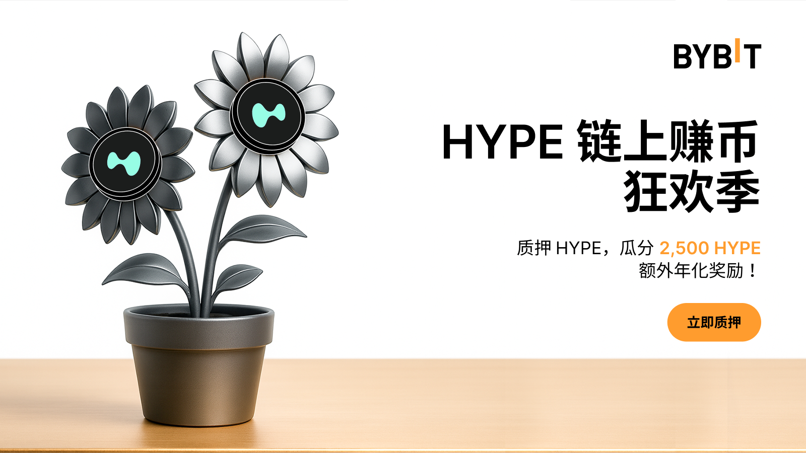 Bybit Announcement | HYPE 链上赚币狂欢季：质押HYPE，瓜分2,500 HYPE 额外年化奖励！