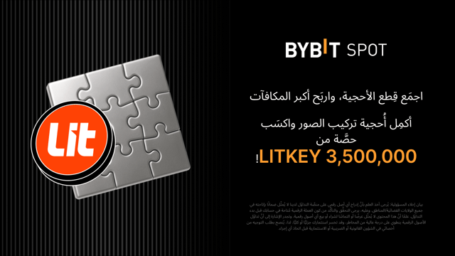 انضَم إلى منافسة أُحجية تركيب الصور مع LITKEY، واكسَب حصَّة من 3,500,000 LITKEY