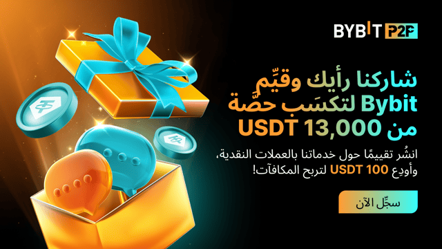 عبِّر عن دعمك لخدمات العملات النقدية لدى Bybit: دَع كلماتك تتحدَّث عن تجربتكَ معنا واكسَب من مُجمَّع جوائز بقيمة 13,000 USDT!