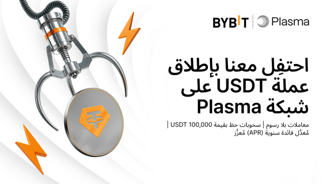 نُحيطكم علمًا بإطلاق Bybit للمعاملات بعملة USDT عبر شبكة Plasma: تمتَّع بمعاملات بلا رسوم وسحوبات حظ إلى جانب أنشطة تخزين بعائدات عالية