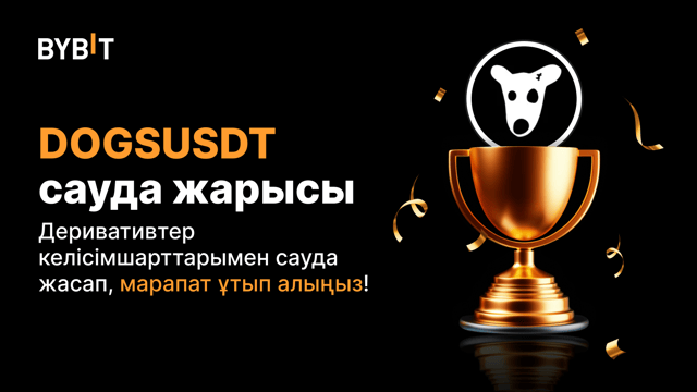 DOGSUSDT сауда жарысы байқауының қорытындысы шықты!