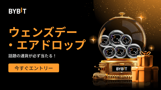 ウェンズデー・エアドロップ：先着順で話題の通貨が必ず当たる！(2024年11月20日）