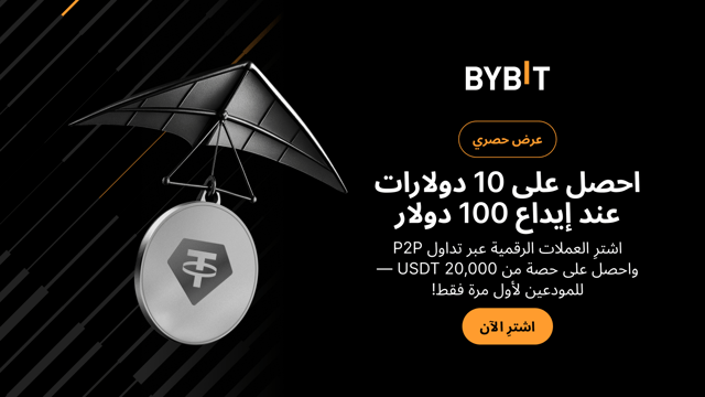 [عرض حصري] اشترِ العملات الرقمية على Bybit P2P واحصل على حصتك من 20,000 USDT!