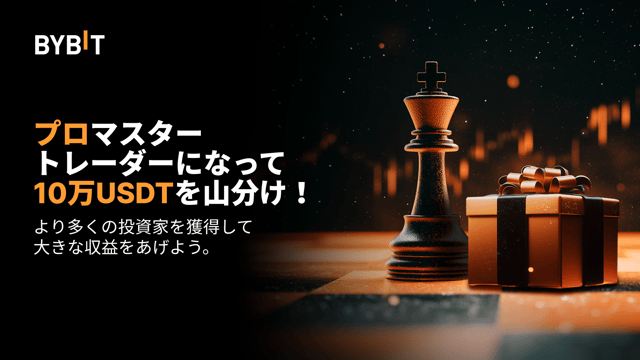 【コピートレード】プロマスターになって10万USDTを山分けしよう