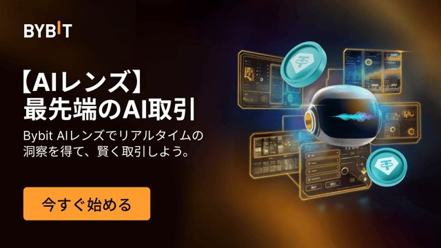 【機能アップデート】Bybit AIレンズが取引ページに統合＆よりスマートに