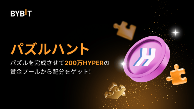 パズルを完成させて200万HYPERを山分けしよう！