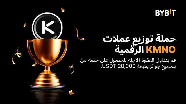 حملة توزيع عملات KMNO الرقمية: تداول العقود الآجلة واربح حصة من مجموع جوائز بقيمة 20,000 USDT