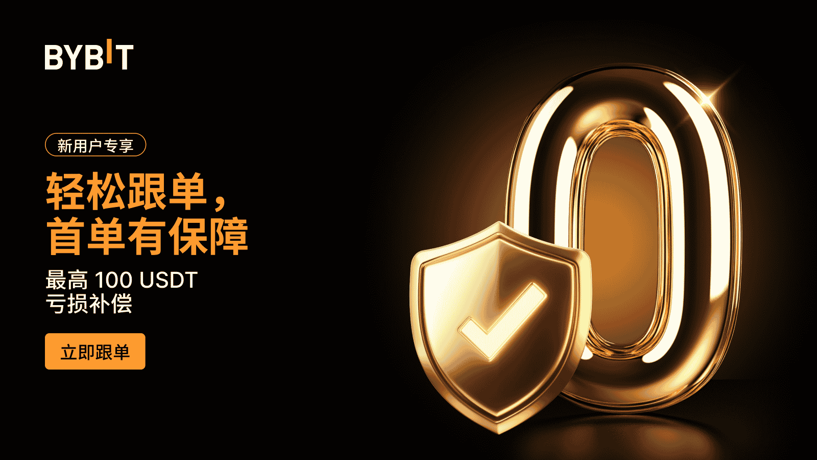 Bybit Announcement | 🛡️ 100 USDT 保赔券，首笔跟单交易有保障！
