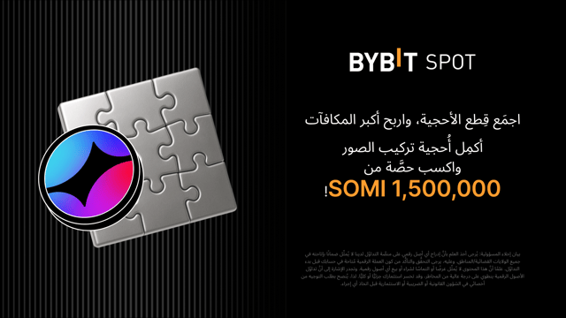 أكمِل أُحجية تركيب الصور واربَح أكبر المكافآت: 1,500,000 SOMI متاحة لك لاغتنام حصّة منها