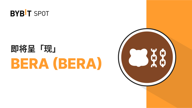 新币上线：BERA/USDT