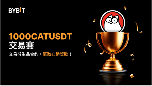 1000CATUSDT 交易賽：交易永續合約，瓜分 20,000 USDT