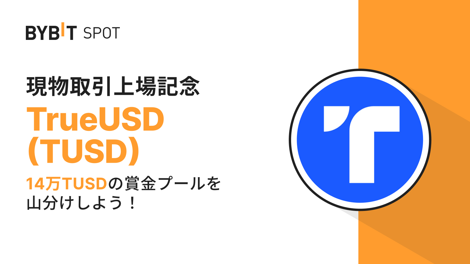 Bybit Announcement | 【TUSD新規上場】14万TUSDの賞金プールを山分けしよう！