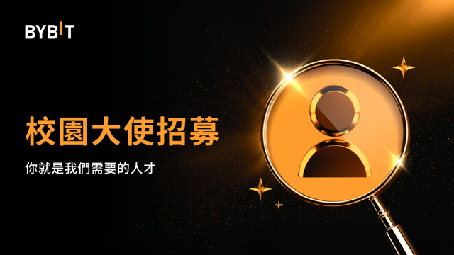 Bybit 校園大使限時招募：你就是我們需要的人才！