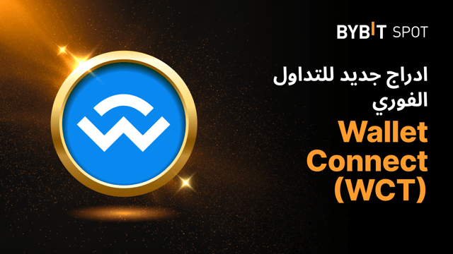 إدراج جديد: WCT/USDT