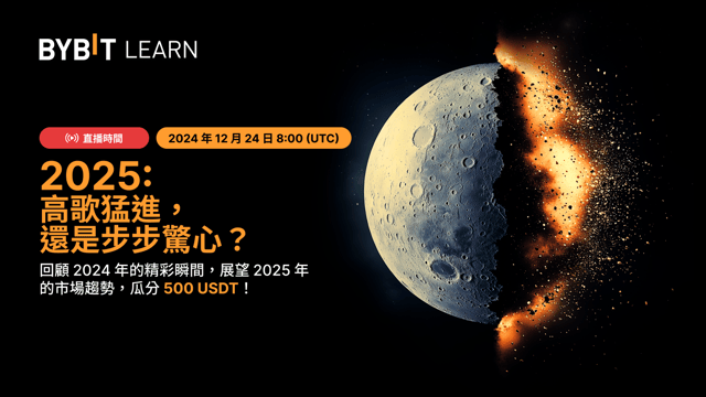 📣 直播中！高歌猛進，還是步步驚心：2024 市場回顧 + 2025 趨勢預測 + 500 USDT 紅包！